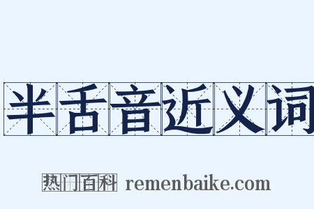 半舌音近义词是什么意思的图片